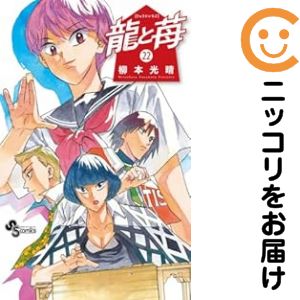 Rakuten - 【中古コミック】龍と苺 全巻セット（1-22巻セット・以下続巻） 柳本光晴
