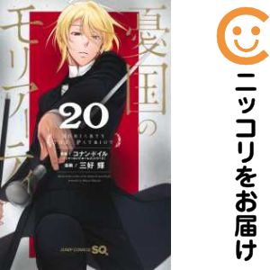 Rakuten - 【中古コミック】憂国のモリアーティ 全巻セット（1-20巻セット・以下続巻） 三好輝