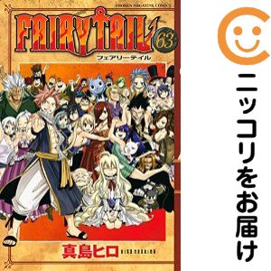 【中古コミック】FAIRY TAIL 全巻セット（全63巻セット・完結） 真島ヒロ