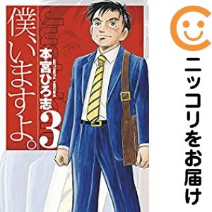 Rakuten - 【中古コミック】僕、いますよ。 全巻セット（1-3巻セット・以下続巻） 本宮ひろ志