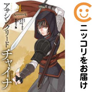 【中古コミック】アサシン クリード チャイナ 全巻セット（全4巻セット・完結） 倉田三ノ路