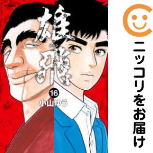 【中古コミック】雄飛 全巻セット（全16巻セット 完結） 小山ゆう