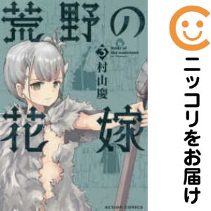 【中古コミック】荒野の花嫁 全巻セット（全3巻セット・完結） 村山慶