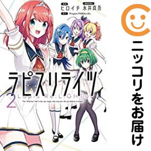 Daitosha Daito C - 【中古コミック】ラピスリライツ 全巻セット（全2巻セット・完結） ヒロイチ