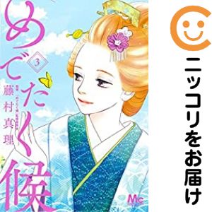 【中古コミック】めでたく候 全巻セット（1-3巻セット・以下続巻） 藤村真理