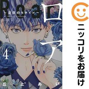【中古コミック】ロア 〜奈落のヒロイン〜 全巻セット（1-4巻セット・以下続巻） 丘上あい
