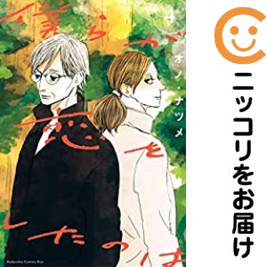 【中古コミック】僕らが恋をしたのは 全巻セット（全4巻セット・完結） オノ・ナツメ