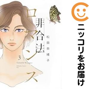 全3巻セット・完結です。『カバー上の値札等のシールは除去済みです！』非合法ロマンス【全3巻セット】漫画喫茶正規買取商品。防犯シール有、店名印有。ページ焼け、わずかなシミ・折れ・イタミがありますが、背表紙の色褪せはなく綺麗です。クリーニングを行い、迅速にお届けいたします（帯や付録はございません）。■類似商品を探す■◇タイトル「非合法ロマンス」で検索！◇作者「松田奈緒子」で検索！◇出版社「講談社」で検索！◇掲載誌「kiss」で検索！◇タイトルカナ： ヒゴウホウロマンス◇作者カナ： マツダナオコ◇サイズ： 女性コミック◇ISBN10： 4065358922■透明なビニール素材の新品カバーを＜無料＞でお掛けします！光沢のある透明カバーはコミックの表紙を艶やかに美しく引き立てます！■コミック本体にクリーニングを行い、可能な限り最良の状態にしてお届けいたします。■迅速発送！　※土日祝日は休業日です。■リピータ様大歓迎！！長く愛されるネット書店を目指しています。■在庫の無い商品もお取り寄せ可能です。お問い合わせ下さい!■定番S、A〜Eは弊社独自の売れ筋ランキングです。3,980円以上送料無料！！　新品のビニールカバー掛け無料サービス中☆コミ直をよろしくお願いします m(__)m