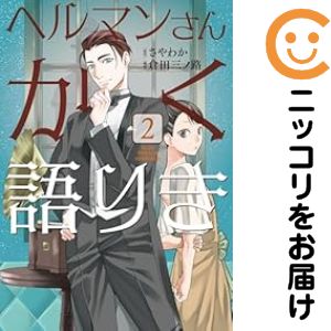 1-2巻セット・以下続巻です。『カバー上の値札等のシールは除去済みです！』ヘルマンさんかく語りき【1-2巻セット】漫画喫茶正規買取商品。防犯シール有、店名印有。ページ焼け、わずかなシミ・折れ・イタミがありますが、背表紙の色褪せはなく綺麗です。クリーニングを行い、迅速にお届けいたします（帯や付録はございません）。■類似商品を探す■◇タイトル「ヘルマンさんかく語りき」で検索！◇作者「倉田三ノ路」で検索！◇出版社「KADOKAWA」で検索！◇掲載誌「COMIC BRIDGE」で検索！◇タイトルカナ： ヘルマンサンカクカタリキ◇作者カナ： クラタミノジ◇サイズ： 女性コミック◇ISBN10： 4046829567■コミック本体にクリーニングを行い、可能な限り最良の状態にしてお届けいたします。■透明なビニール素材の新品カバーを＜無料＞でお掛けします！CPP製でカバーには光沢があり、美しい表紙がより引き立ちます。また、本の傷みを防止でき、長く大切にご愛読いただけます。■迅速に発送いたします。　※土・日・祝日は休業日です。■リピータ様大歓迎！！長く愛されるネット書店を目指しています。3,980円以上送料無料！！新品のビニールカバー掛け無料サービス中☆コミ直をよろしくお願いします m(__)m