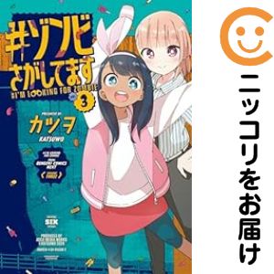 【中古コミック】＃ゾンビさがしてます 全巻セット（全3巻セット・完結） カツヲ