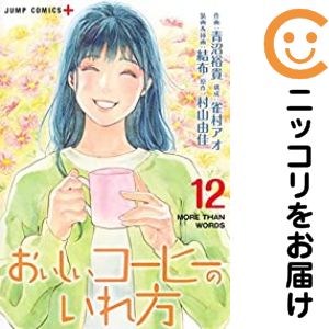 乐天商城 - 【中古コミック】おいしいコーヒーのいれ方 全巻セット（全12巻セット・完結） 青沼裕貴