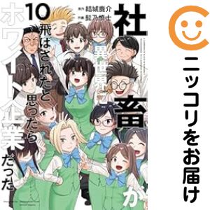 乐天商城 - 【中古コミック】社畜が異世界に飛ばされたと思ったらホワイト企業だった 全巻セット（1-10巻セット・以下続巻） 髭乃慎士