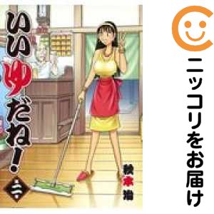 【中古コミック】いいゆだね！ 全巻セット（全2巻セット・完結） 秋本治