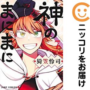 Rakuten - 【中古コミック】神のまにまに 全巻セット（全7巻セット・完結） 猗笠怜司