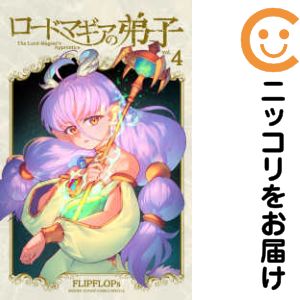 乐天商城 - 【中古コミック】ロードマギアの弟子 全巻セット（1-4巻セット・以下続巻） FLIPFLOPs