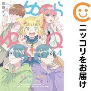 Ladies - 【中古コミック】ゆらゆらQ 全巻セット（1-4巻セット・以下続巻） 雨隠ギド
