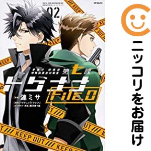 Shogakukan Judy C - 【中古コミック】警視庁 特務部特殊凶悪犯対策室 第七課 トクナナFile．0 全巻セット（全2巻セット・完結） 漣ミサ