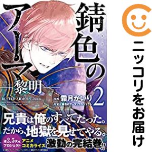 【中古コミック】錆色のアーマ−黎明− 全巻セット（全2巻セット・完結） 霜月かいり