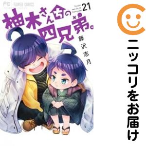 楽天市場】柚木さんちの四兄弟全巻の通販