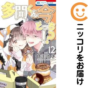 【中古コミック】多聞くん今どっち！？ 全巻セット（1-12巻セット・以下続巻） 師走ゆき