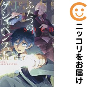 Rakuten - 【中古コミック】ふたつのゲシュペンスト 単品（1） 友藤結
