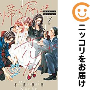 1巻・単品です。『カバー上の値札等のシールは除去済みです！』帰る家には恋がいない。漫画喫茶正規買取商品。防犯シール有、店名印有。ページ焼け、わずかなシミ・折れ・イタミがありますが、背表紙の色褪せはなく綺麗です。クリーニングを行い、迅速にお届けいたします（帯や付録はございません）。■類似商品を探す■◇タイトル「帰る家には恋がいない」で検索！◇作者「水波風南」で検索！◇出版社「小学館」で検索！◇掲載誌「デラックスベツコミ」で検索！◇タイトルカナ： カエルイエニハコイガイナイ◇作者カナ： ミナミカナン◇サイズ： 少女コミック◇ISBN10： 409871874X◇ISBN13： 9784088447223■コミック本体にクリーニングを行い、可能な限り最良の状態にしてお届けいたします。■透明なビニール素材の新品カバーを＜無料＞でお掛けします！CPP製でカバーには光沢があり、美しい表紙がより引き立ちます。また、本の傷みを防止でき、長く大切にご愛読いただけます。■迅速に発送いたします。　※土・日・祝日は休業日です。■リピータ様大歓迎！！長く愛されるネット書店を目指しています。3,980円以上送料無料！！新品のビニールカバー掛け無料サービス中☆コミ直をよろしくお願いします m(__)m