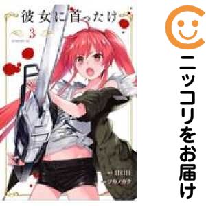 Rakuten - 【中古コミック】彼女に首ったけ 全巻セット（全3巻セット・完結） ツガノガク