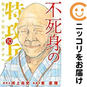 【中古コミック】不死身の特攻兵 全巻セット（全10巻セット 完結） 東直輝