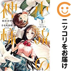 Rakuten - 【中古コミック】小説の神様 全巻セット（全3巻セット・完結） 手名町紗帆