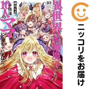 Premium （Youth） - 【中古コミック】異世界で最強魔王の子供達10人のママになっちゃいました。 全巻セット（全10巻セット・完結） 遠山えま