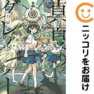 【中古コミック】真夏のグレイグー 全巻セット（全5巻セット・完結） 井上智徳