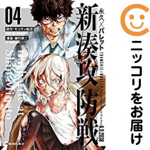 【中古コミック】永久×バレット 新湊攻防戦 全巻セット（全4巻セット・完結） 藤村緋二