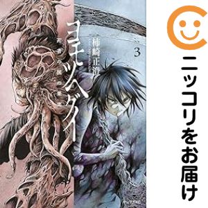 【中古コミック】ヨモツヘグイ 死者の国の果実 全巻セット（全3巻セット・完結） 柿崎正澄