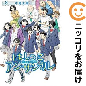 乐天商城 - 【中古コミック】はしっこアンサンブル 全巻セット（全8巻セット・完結） 木尾士目