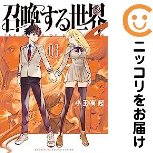 【中古コミック】召喚する世界 全巻セット（全3巻セット・完結） 小玉有起
