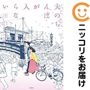 【中古コミック】夫のちんぽが入らない 全巻セット（全5巻セット・完結） ゴトウユキコ
