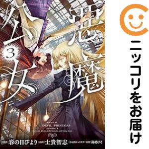 【中古コミック】悪魔公女 全巻セット（全3巻セット・完結） 士貴智志