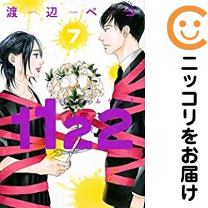 Rakuten - 【中古コミック】1122 全巻セット（全7巻セット・完結） 渡辺ペコ