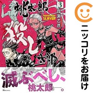 Rakuten - 【中古コミック】桃太郎殺し太郎 全巻セット（全3巻セット・完結） 成瀬乙彦