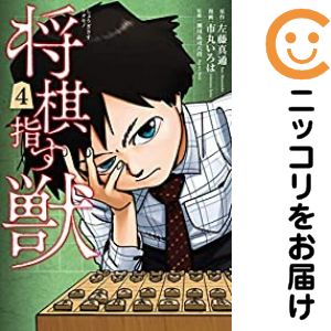 【中古コミック】将棋指す獣 全巻セット（全4巻セット・完結） 市丸いろは