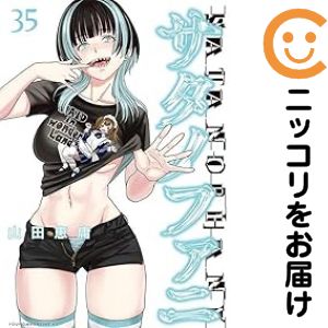 楽天市場】サタノファニ 全巻（コミック｜本・雑誌・コミック）の通販