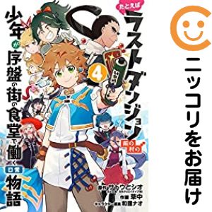 Rakuten - 【中古コミック】たとえばラストダンジョン前の村の少年が序盤の街の食堂で働く日常物語 全巻セット（全4巻セット・完結） 草中