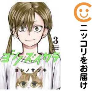 Kodansha Afternoon C - 【中古コミック】ヨシノズイカラ 全巻セット（全3巻セット・完結） ヨシノサツキ