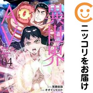 Rakuten - 【中古コミック】異世界AV〜魔王様はエッチなビデオに興味津々なご様子です！〜 全巻セット（全4巻セット・完結） オオイシヒロト