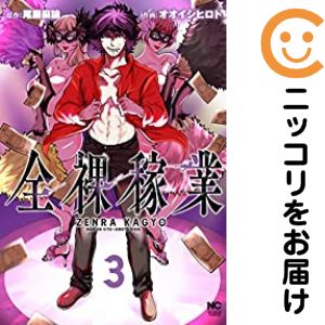 Rakuten - 【中古コミック】全裸稼業 全巻セット（全3巻セット・完結） オオイシヒロト