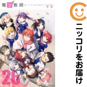 Premium （Boys） - 【中古コミック】電波教師 全巻セット（全26巻セット・完結） 東毅