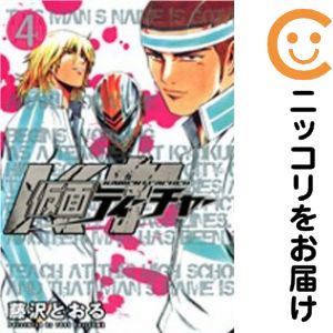 【中古コミック】仮面ティーチャー 全巻セット（全4巻セット・完結） 藤沢とおる