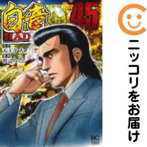 【中古コミック】白竜 HADOU 全巻セット（1-45巻セット 以下続巻） 渡辺みちお