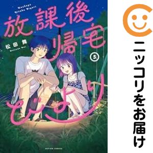 【中古コミック】放課後帰宅びより 全巻セット（1-5巻セット・以下続巻） 松田舞