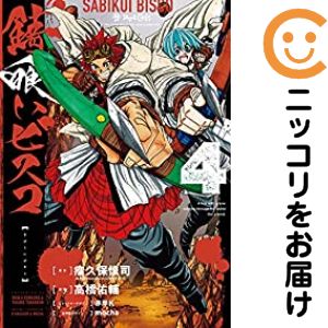 樂天商城 - 【中古コミック】錆喰いビスコ 全巻セット（全4巻セット・完結） 高橋佑輔